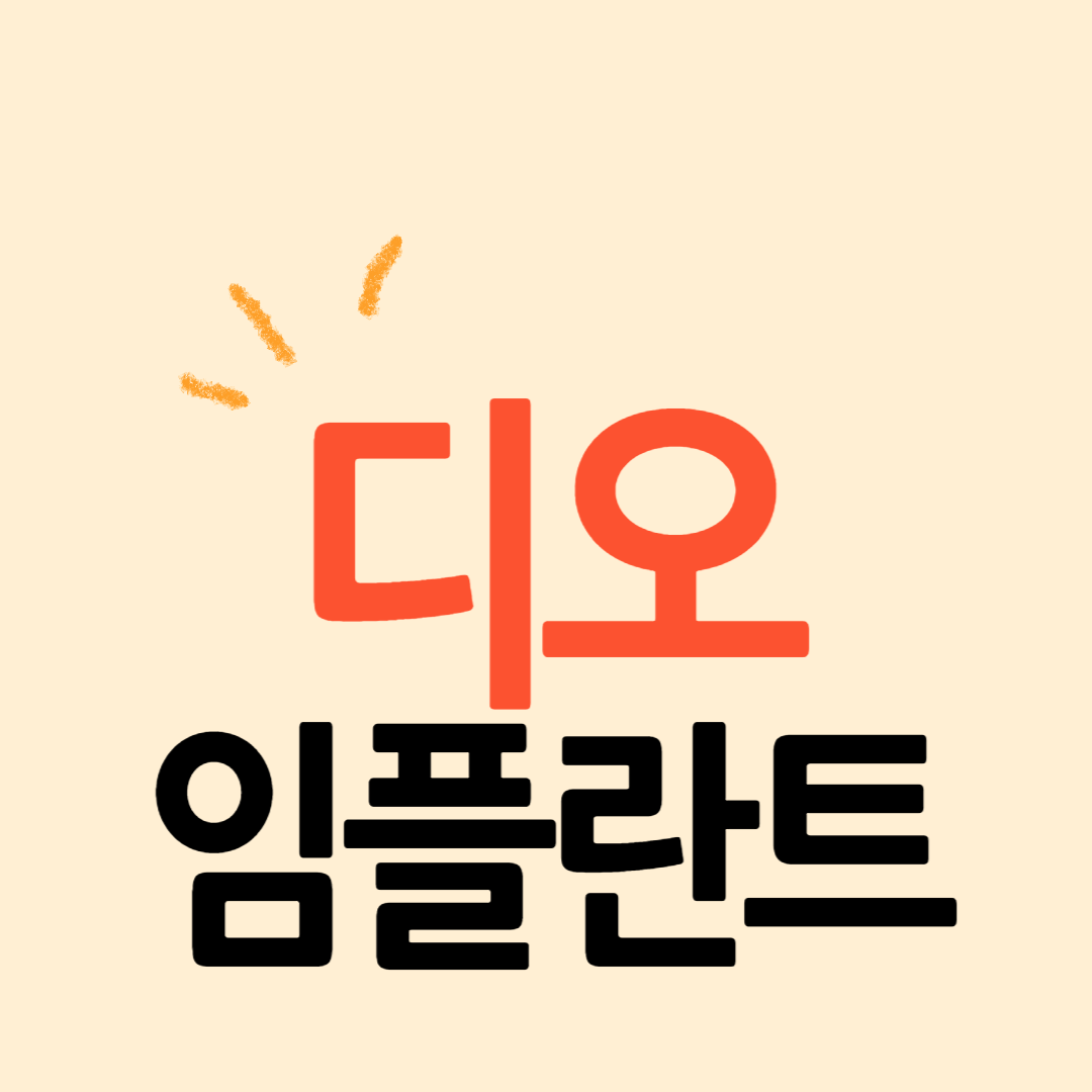 디오/디오나비 임플란트 가격 비용 특징 장점 수명 건강보험