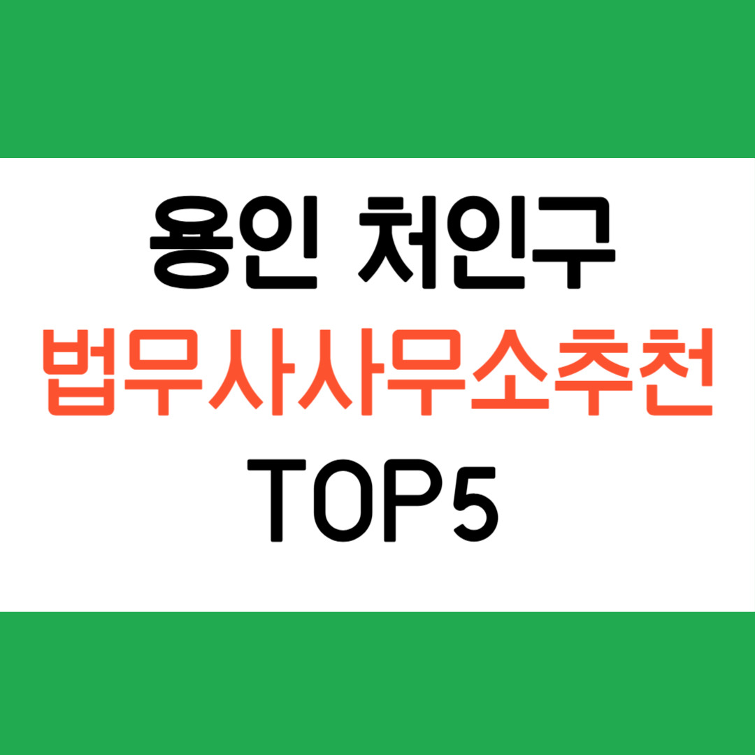 처인구 법무사 사무소