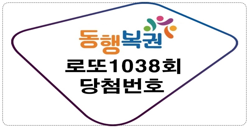 로또1038회당첨번호