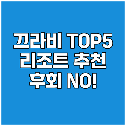 끄라비 리조트 추천 TOP 5 후회는