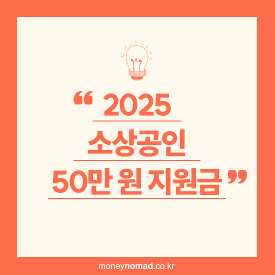 소상공인 50만원 부담경담 크레딧 신청 방법 및 조건