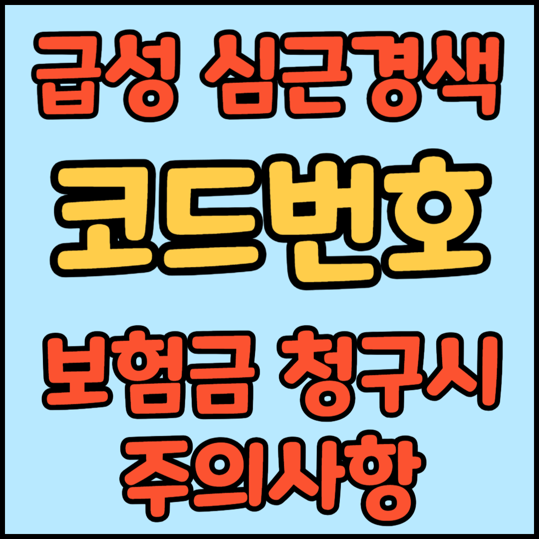 급성 심근경색