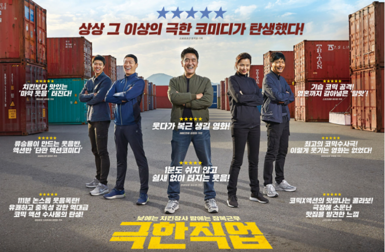 영화 극한 직업 포스터 사진