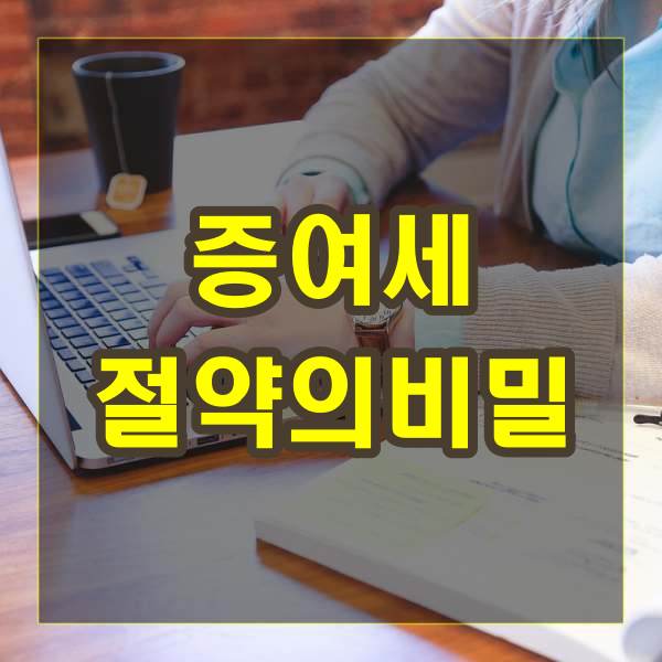 증여세 절약의 비밀