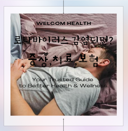 로타바이러스 주요 증상