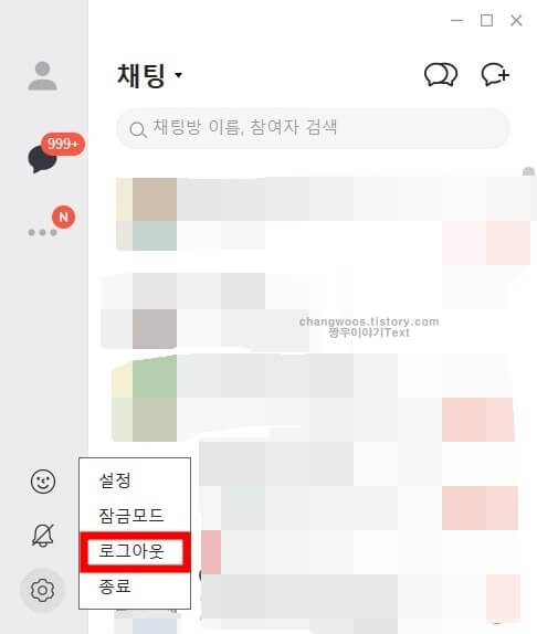pc 카카오톡 로그아웃 방법1