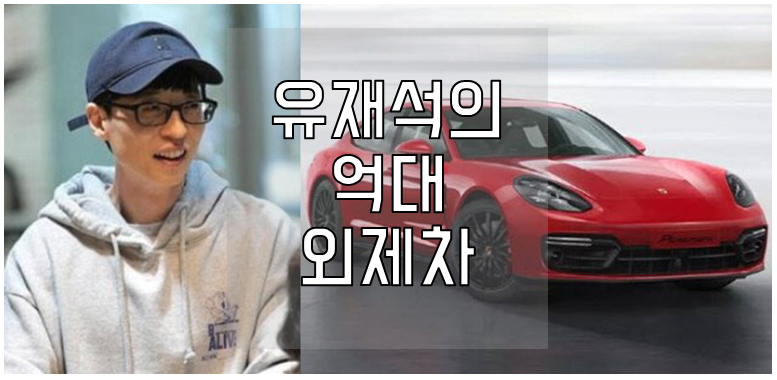 유재석