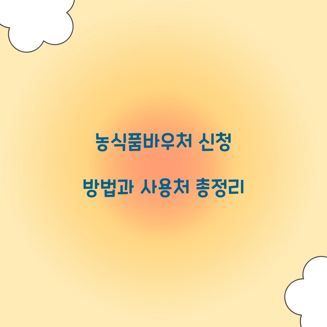 농식품바우처 신청