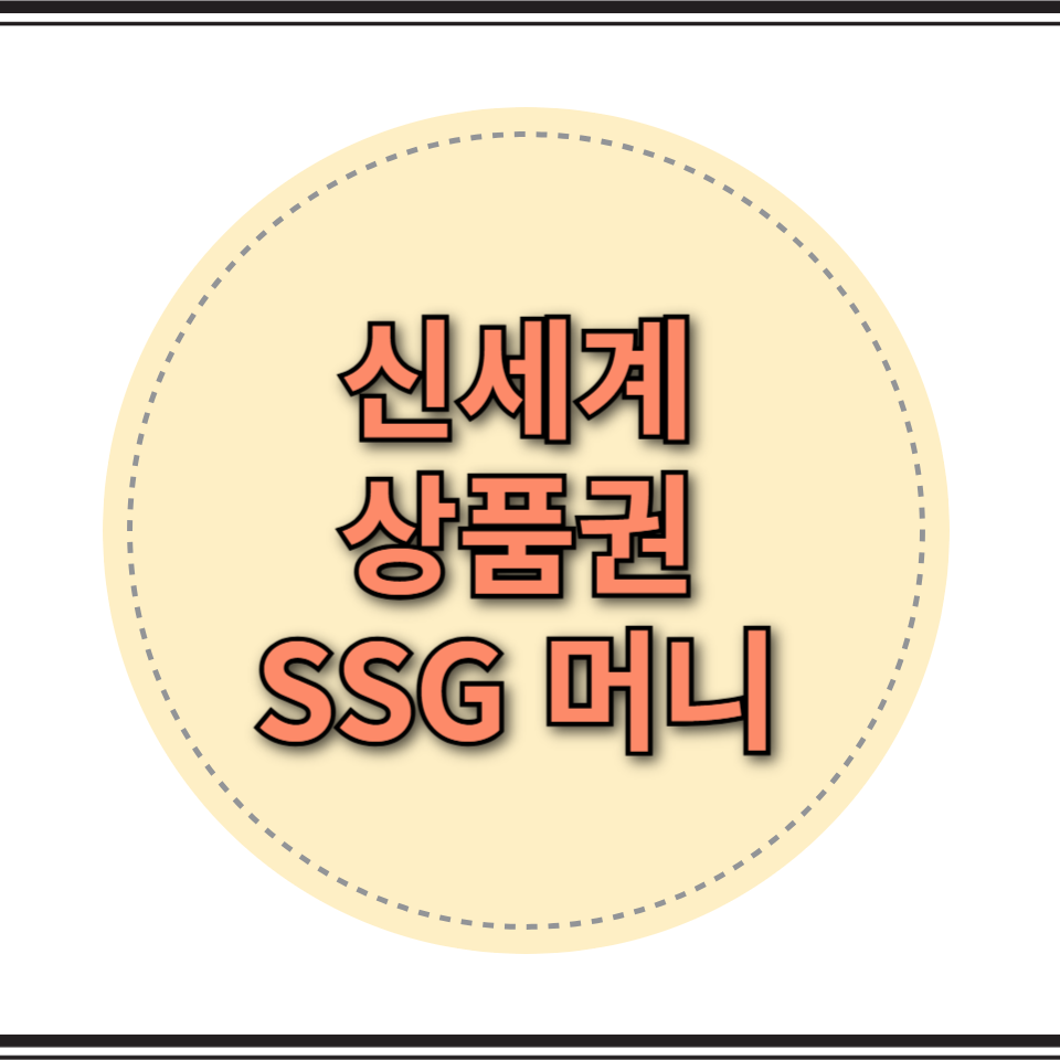 ssg money 현금화