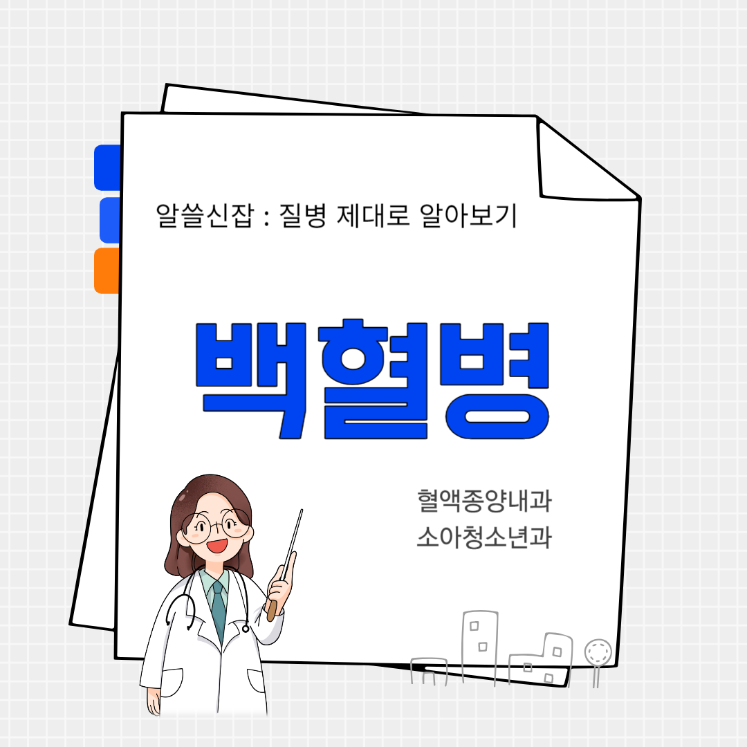 백혈병(leukemia)