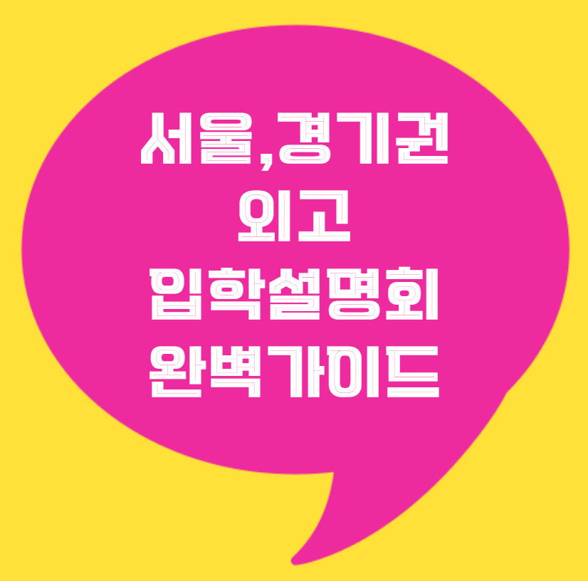 2025학년도 서울&middot;경기권 외국어고등학교 입학설명회 완벽 가이드