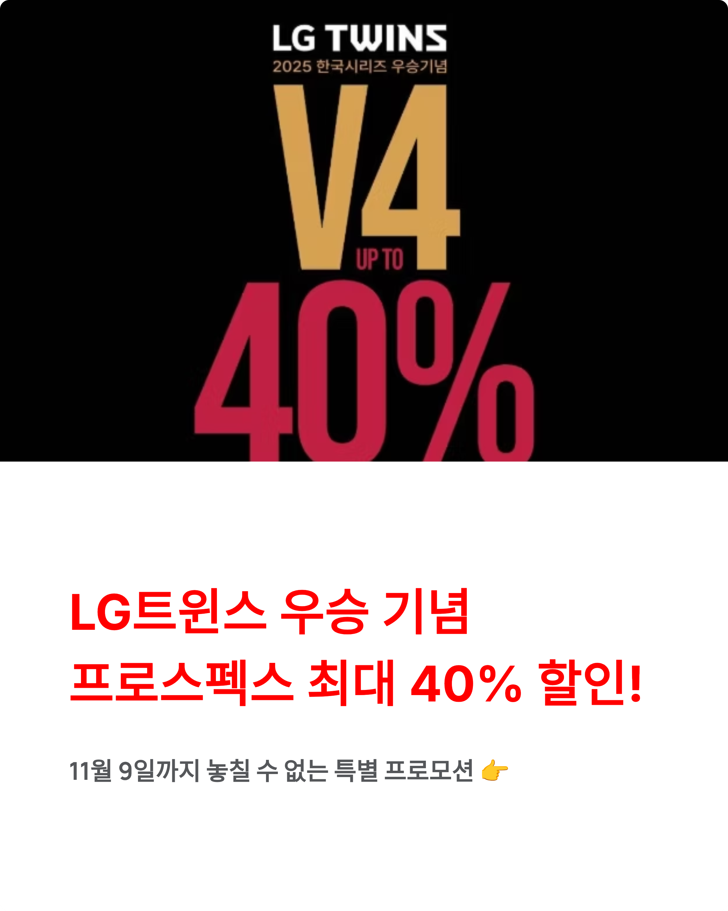 프로스펙스 LG트윈스 한국시리즈 우승 기념 프로모션, 최대 40% 할인!