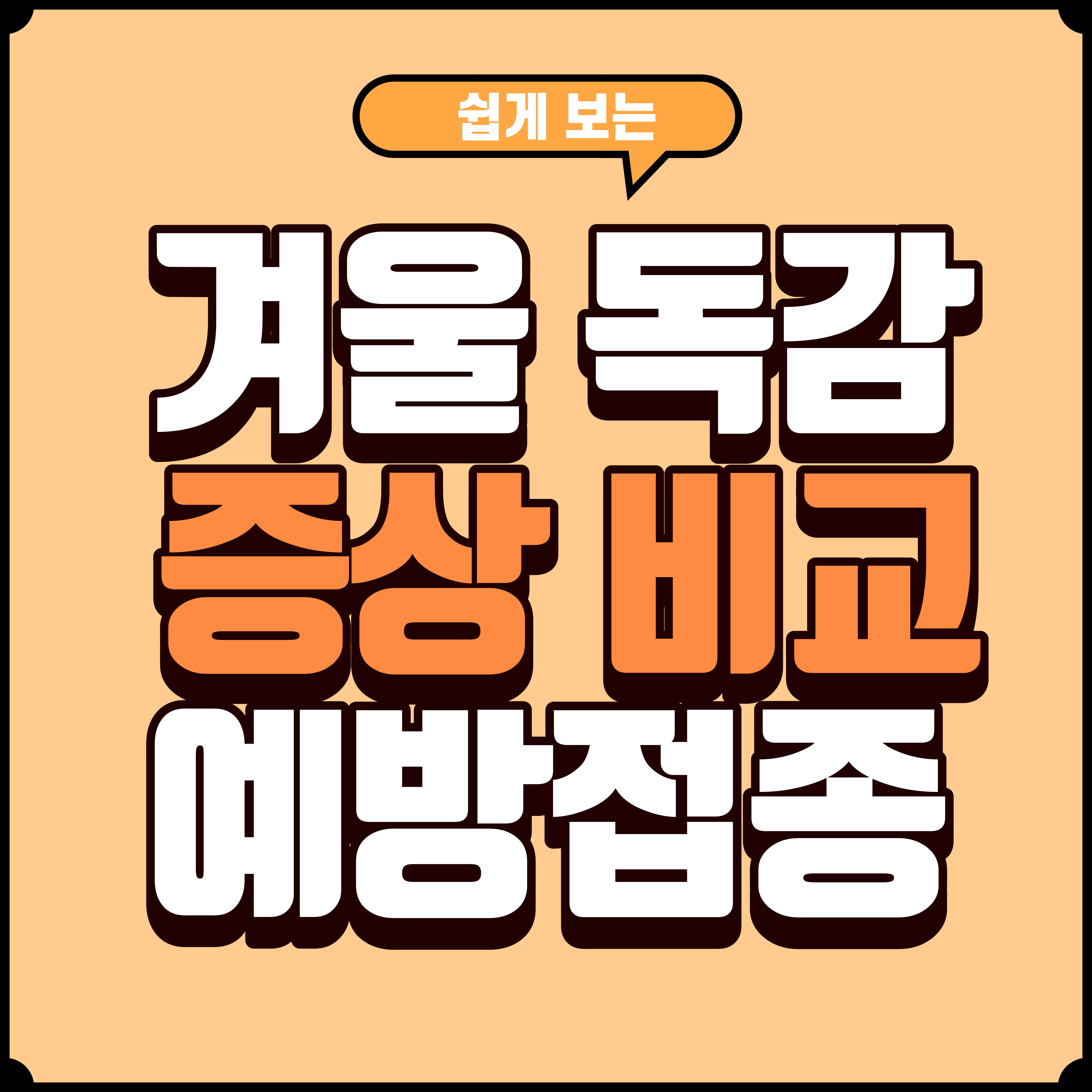 2025 겨울 독감 예방접종 &amp; 증상 비교 총정리