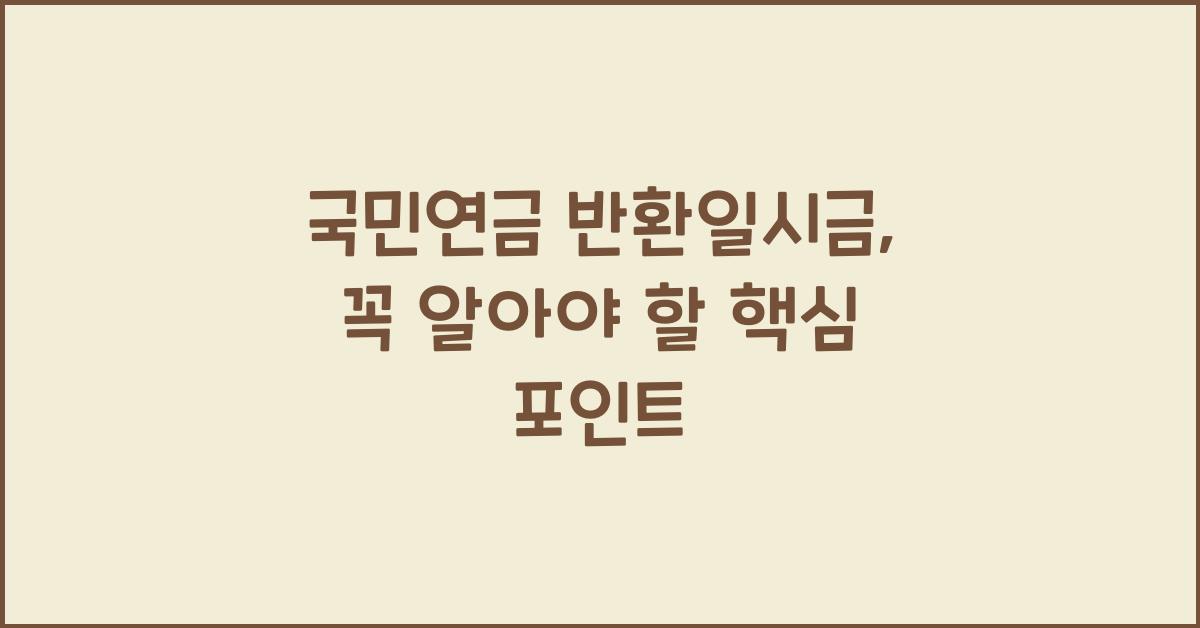 국민연금 반환일시금