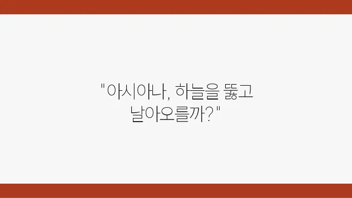 아시아나항공 주가 전환, 주식 차트 분석