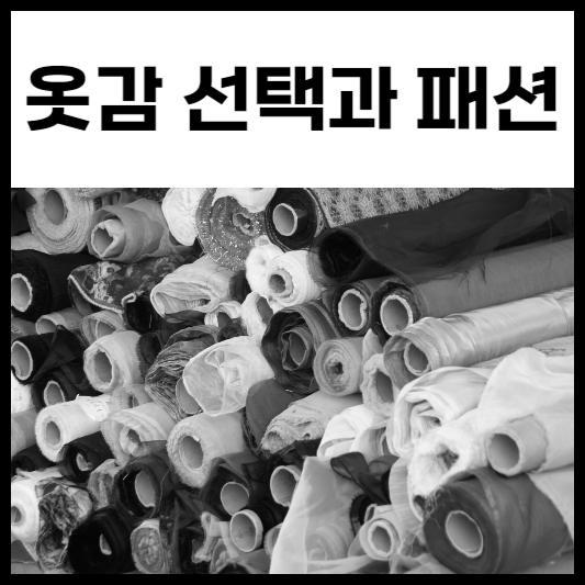 옷감 선택과 패션
