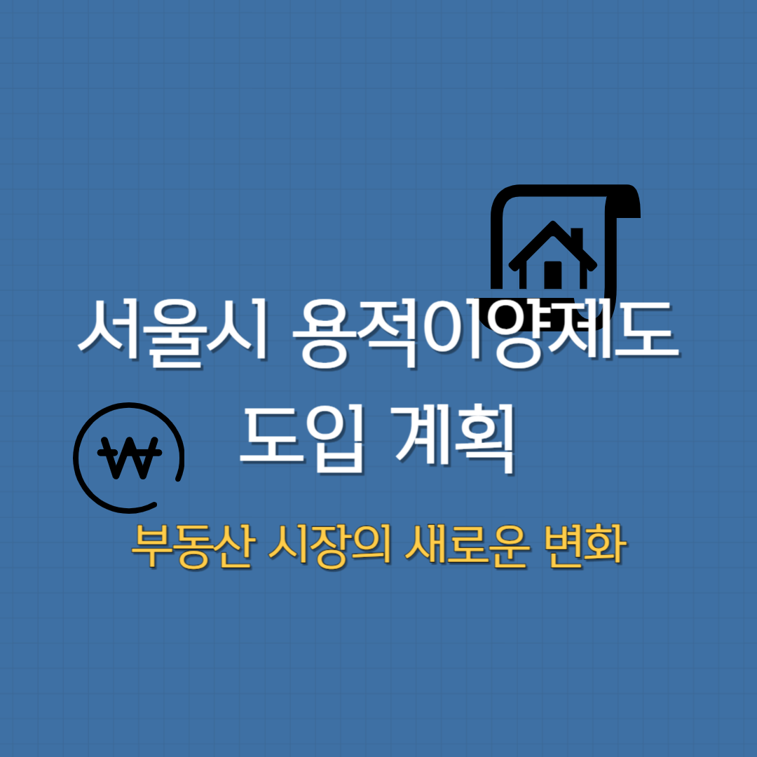 용적이양제도 도입 계획