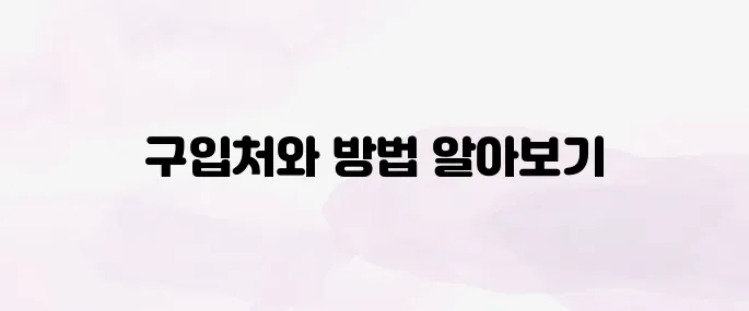 온누리상품권 구입처│구입방법