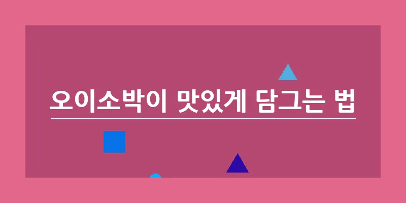 bn_오이소박이 맛있게 담그는 법_10