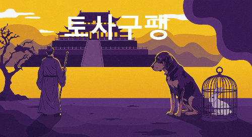 토사구팽