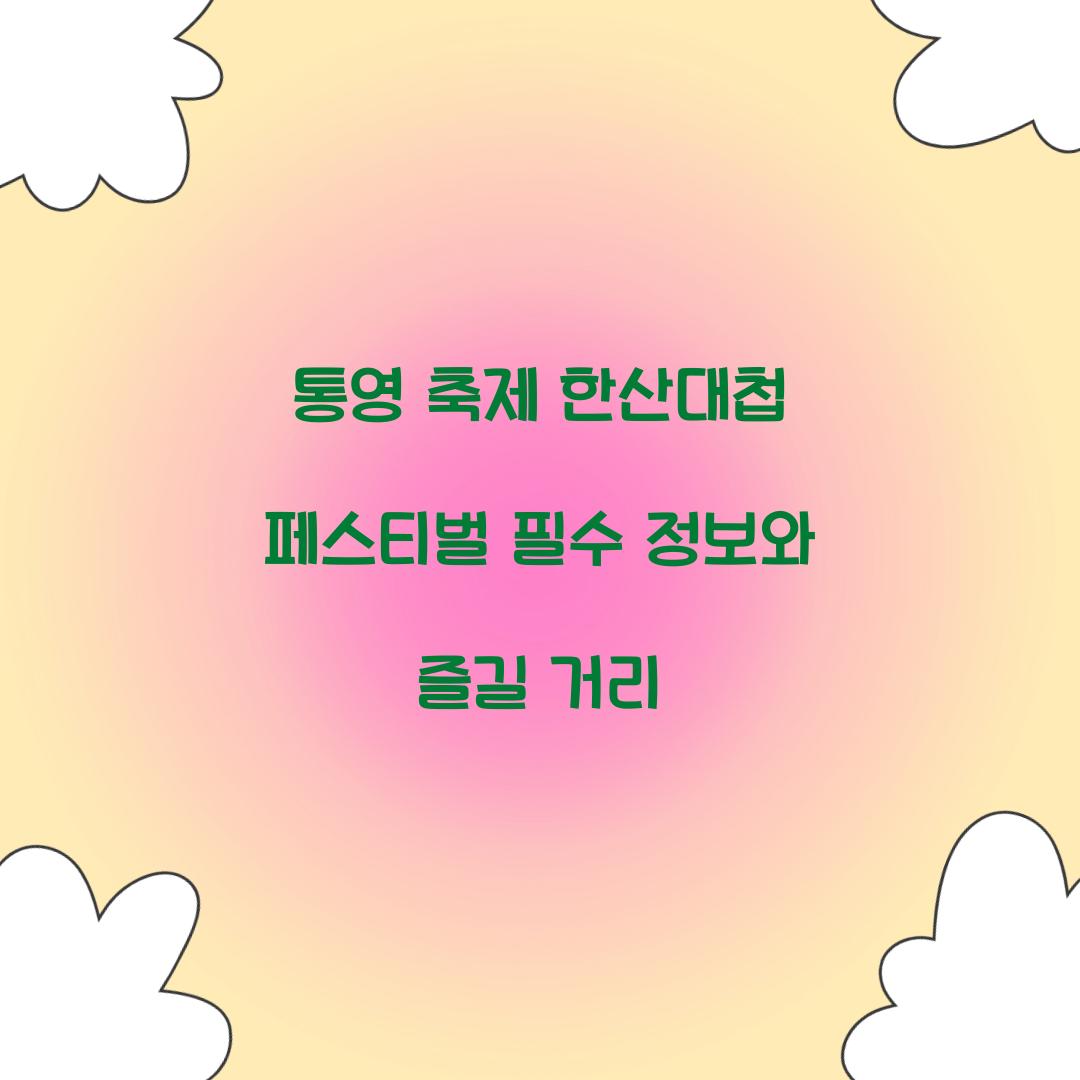 통영 축제 한산대첩 페스티벌