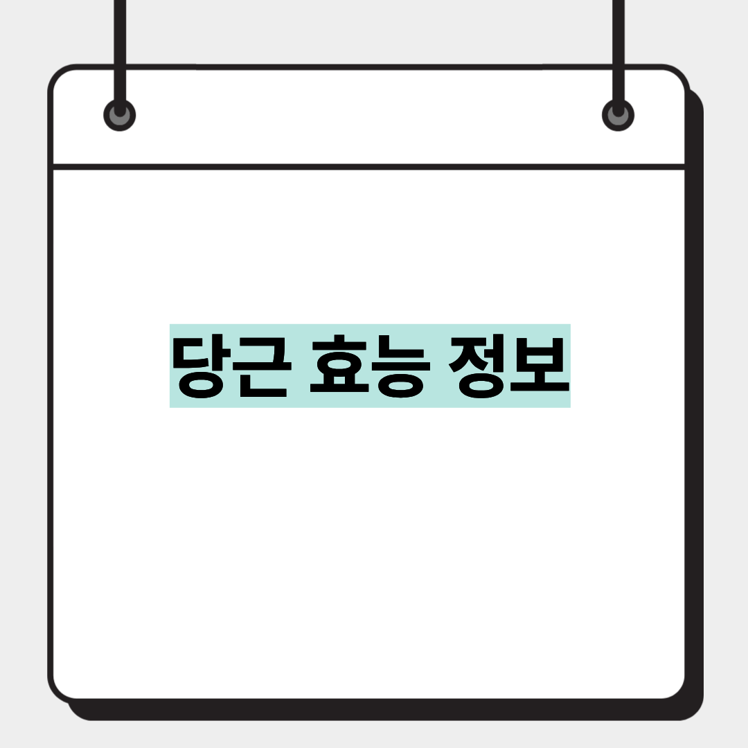 당근 효능 정보 1