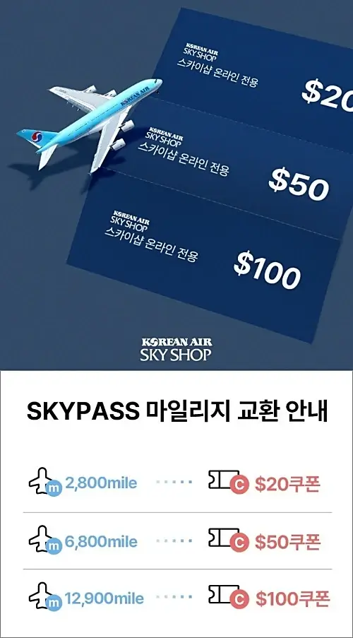 대한항공-마일리지-할인바우처-교환