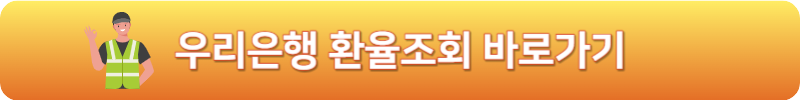 우리은행 환율조회 바로가기