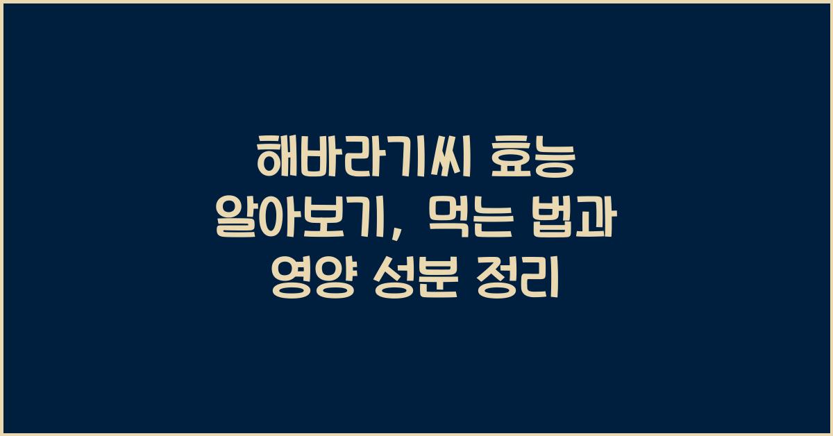 해바라기씨 효능