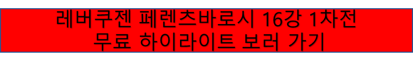 레버쿠젠 VS 페렌츠바로시 유로파리그 16강 1차전 하이라이트