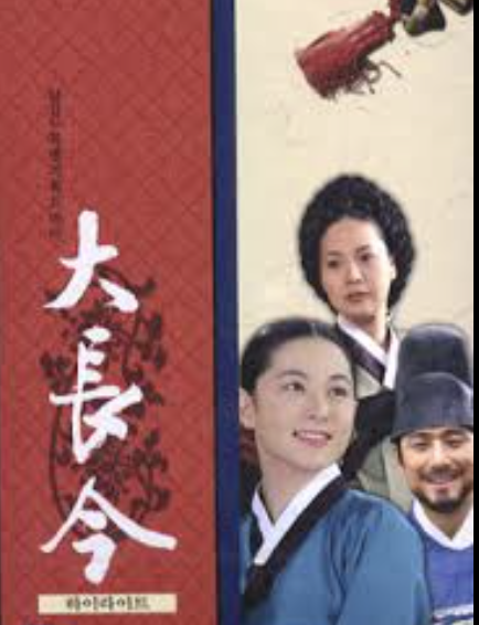 '대장금' 포스터입니다.