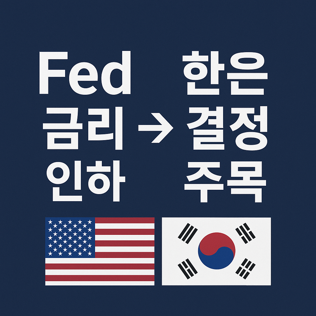미국 Fed 금리 인하, 한국 경제에 미친 영향, 써치랜드