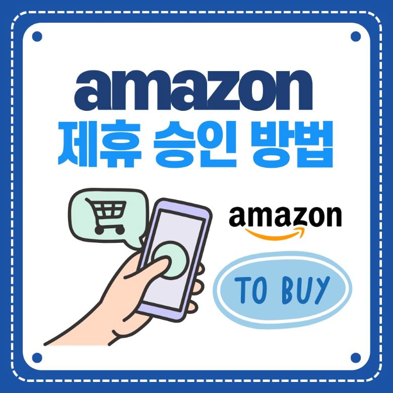 아마존 제휴마케팅 승인 방법을 보여주는 스마트폰 쇼핑 일러스트레이션 via Canva