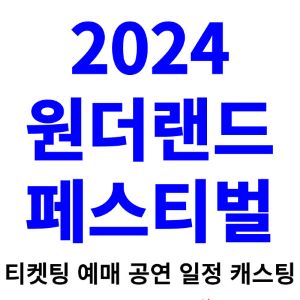 원더랜드-페스티벌-티켓팅-예매-2024-일정-캐스팅