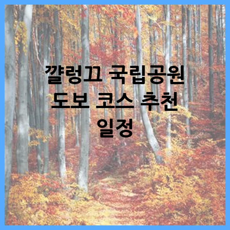 꺌렁끄 국립공원 도보 코스 추천 일정