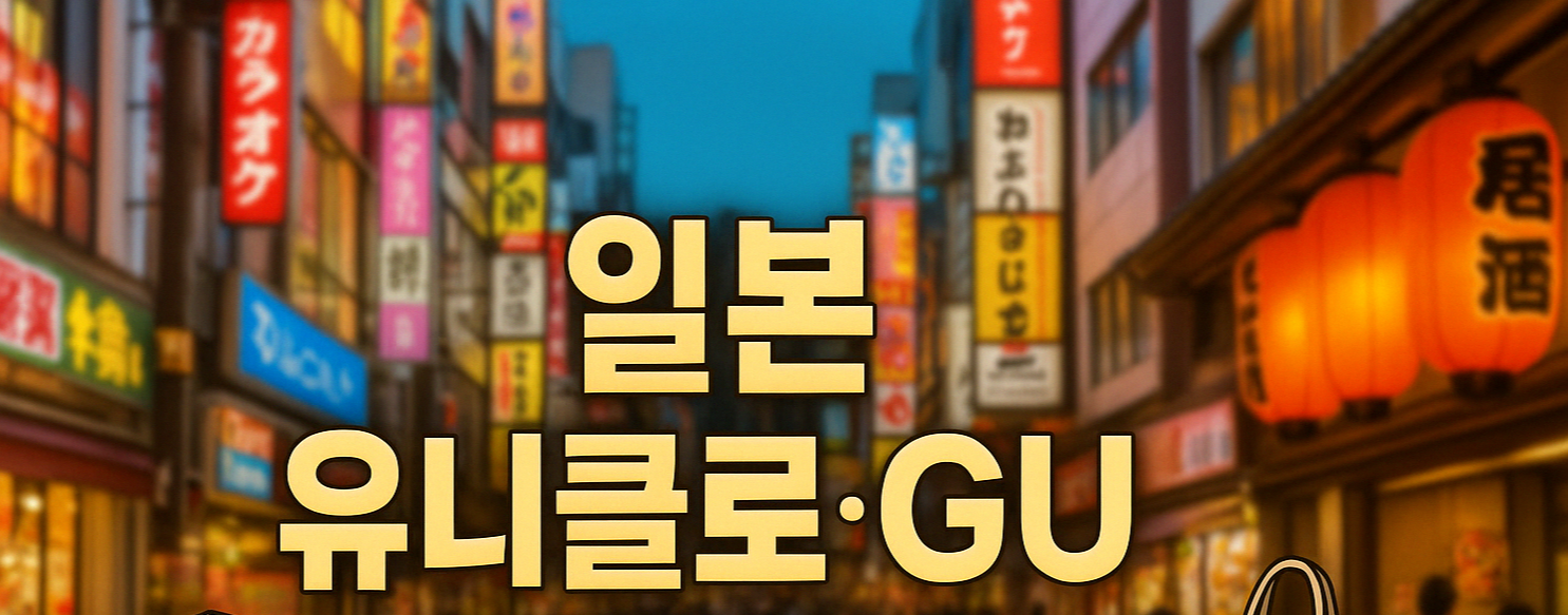 일본 유니클로,GU