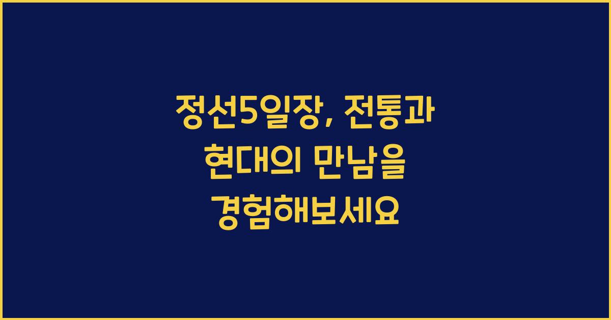 정선5일장
