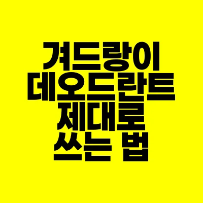 썸네일-겨드랑이 데오드란트-제대로-쓰는법