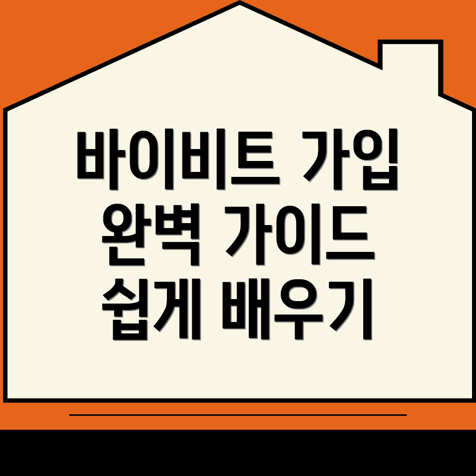 바이비트 가입방법