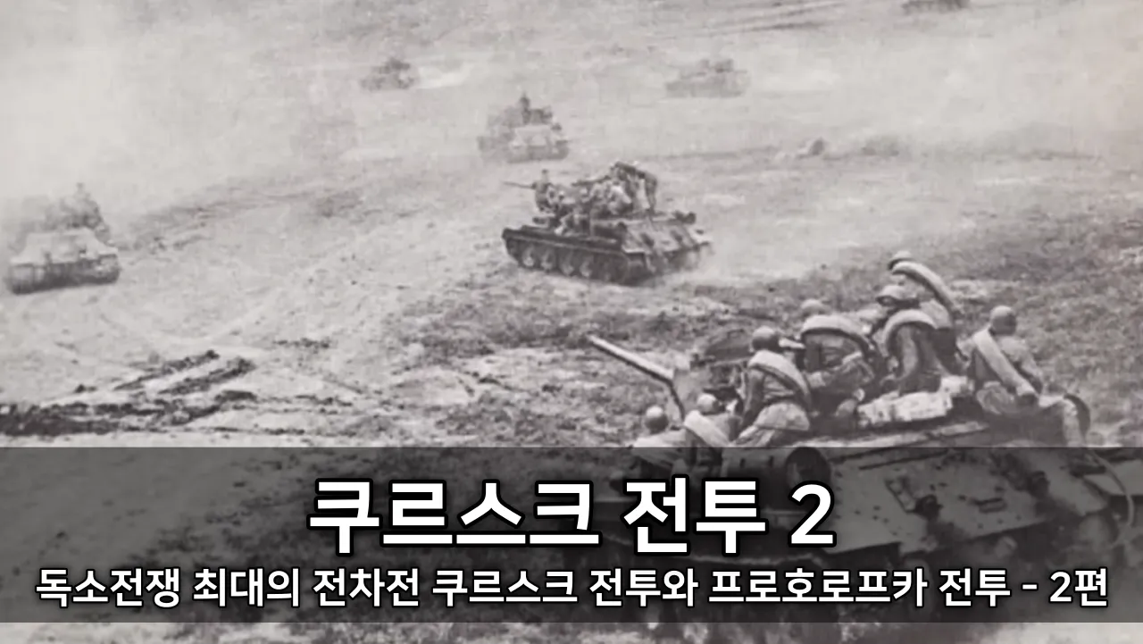 독소전쟁 최대의 전차전 쿠르스크 전투와 프로호로프카 전투 - 2편