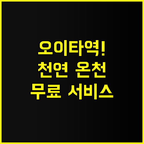 도미 인 오이타 내추럴 핫 스프링 후..