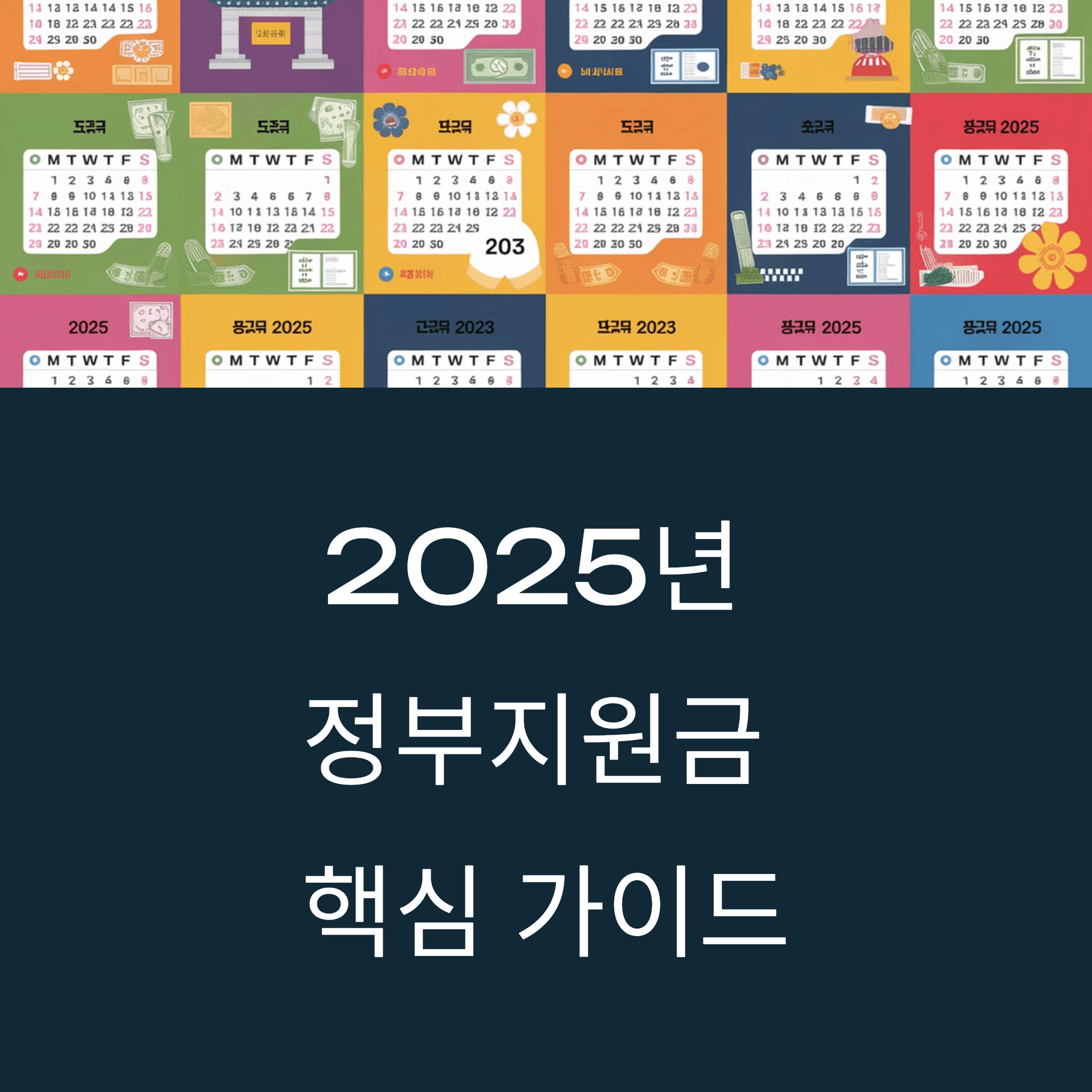 2025년 정부지원금