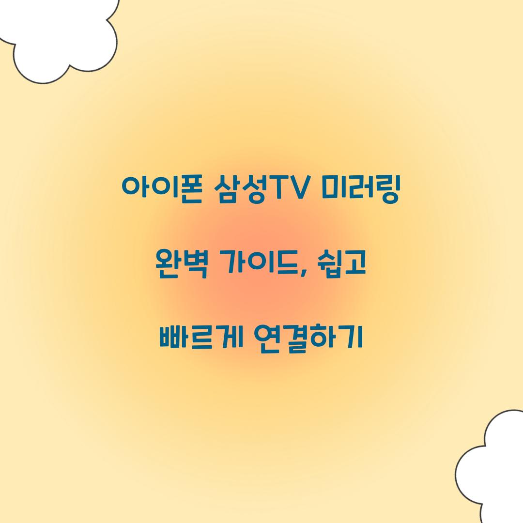 아이폰 삼성TV 미러링