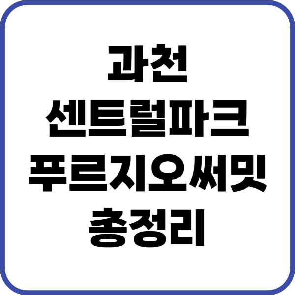 과천센트럴파크푸르지오써밋