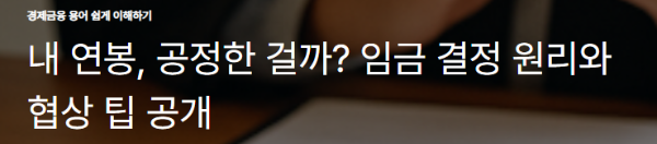 내 연봉, 공정한 걸까? 임금 결정 원리와 협상 팁 공개