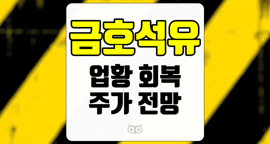 금호석유, 업황 회복의 지연과 주가 전망 분석