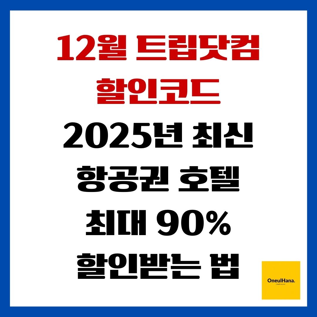 12월 트립닷컴 할인코드