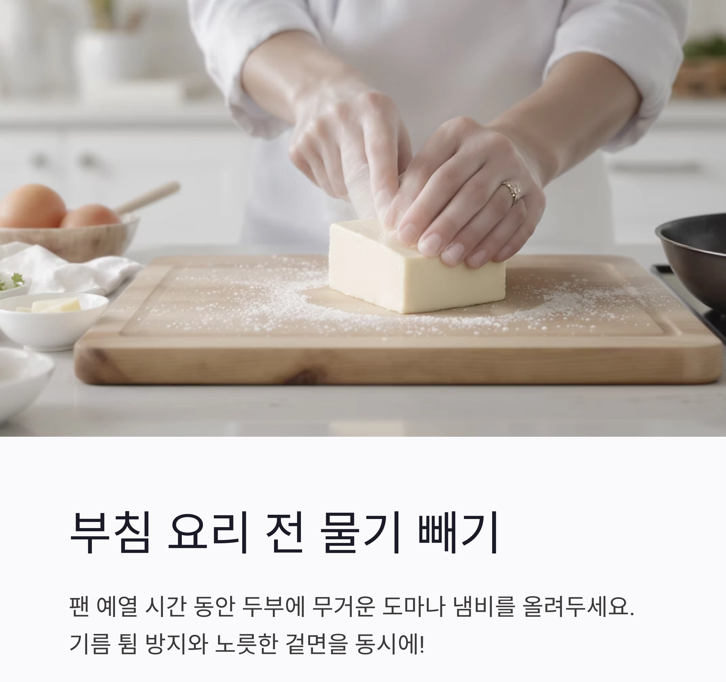 두부 물기 빼기, 이 타이밍만 기억하세요!