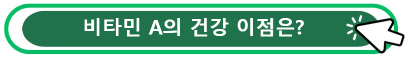 비타민 A의 건강 이점은?