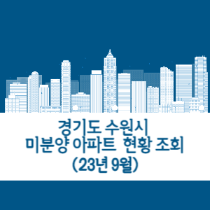 수원 미분양 아파트 현황 조회 (23년 9월)